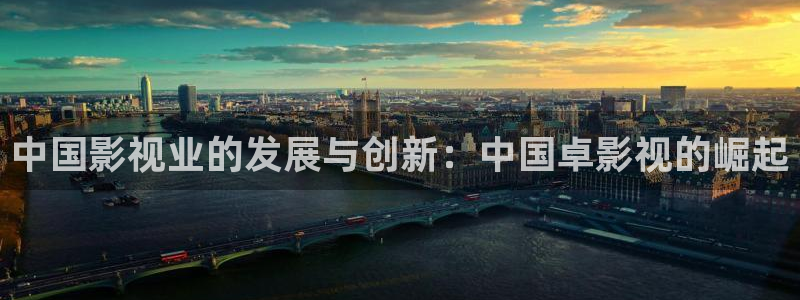 好好看影院：中国影视业的发展与创新：中国卓影视的崛起