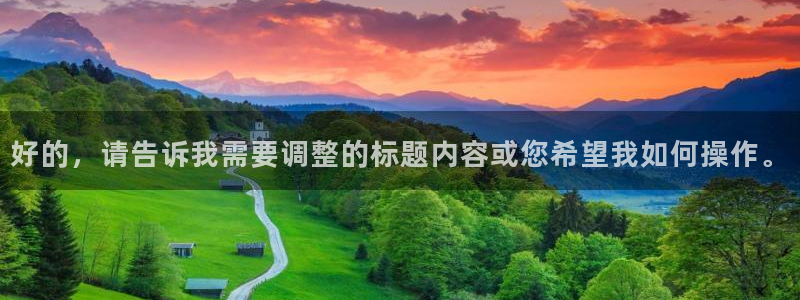 好看影院：好的，请告诉我需要调整的标题内容或您希望我如何操作。