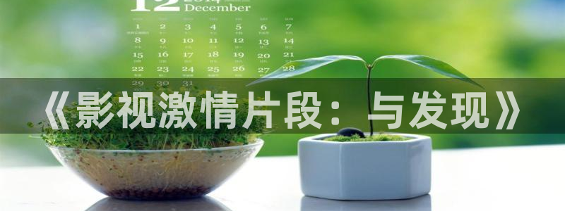 好好看影院：《影视激情片段：与发现》