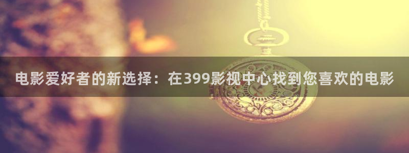 好看影院大全