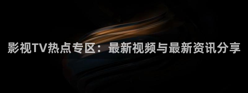 《四库影视》电视剧在线观看-好看影院：影视TV热点专区：最新视频与最新资讯分享