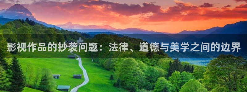 好好看影院：影视作品的抄袭问题：法律、道德与美学之间的边界
