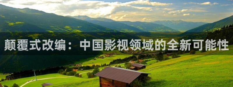 《四库影视》电视剧在线观看-好看影院：颠覆式改编：中国影视领域的全新可能性
