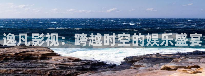 四虎好看影院：逸凡影视：跨越时空的娱乐盛宴