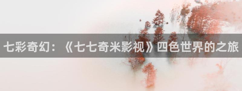 好看影院在线观看电影：七彩奇幻：《七七奇米影视》四色世界的之旅