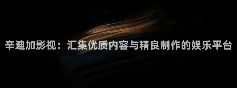 四虎好看影院：辛迪加影视：汇集优质内容与精良制作的娱乐平台